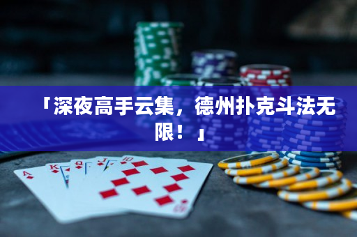 「深夜高手云集，德州扑克斗法无限！」
