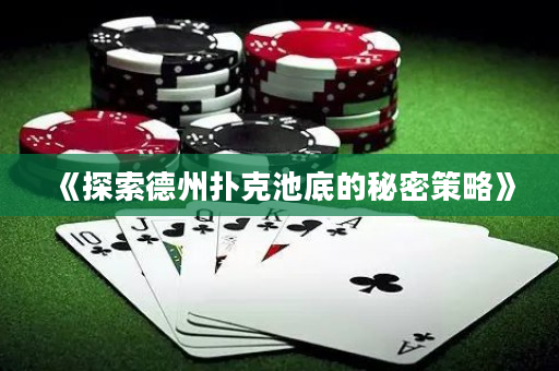 《探索德州扑克池底的秘密策略》