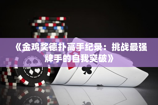 《金鸡奖德扑高手纪录：挑战最强牌手的自我突破》
