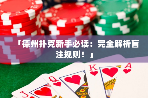 「德州扑克新手必读：完全解析盲注规则！」