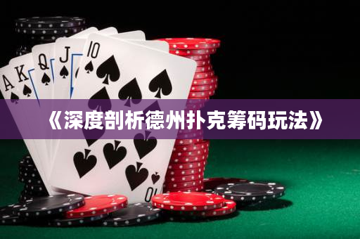 《深度剖析德州扑克筹码玩法》