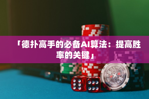 「德扑高手的必备AI算法：提高胜率的关键」