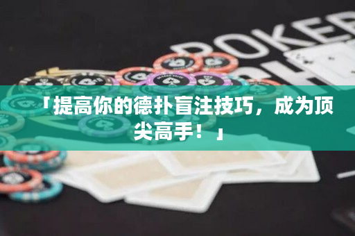 「提高你的德扑盲注技巧，成为顶尖高手！」