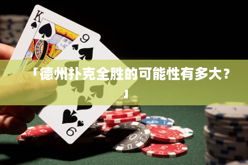 「德州扑克全胜的可能性有多大？」