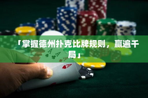 「掌握德州扑克比牌规则，赢遍千局」