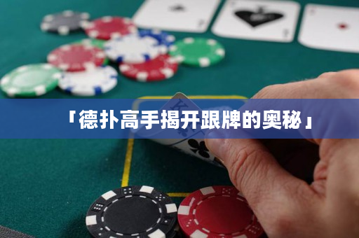 「德扑高手揭开跟牌的奥秘」