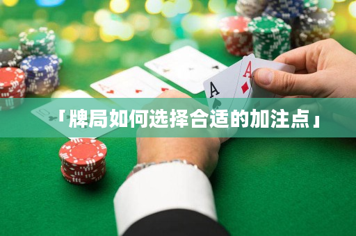 「牌局如何选择合适的加注点」