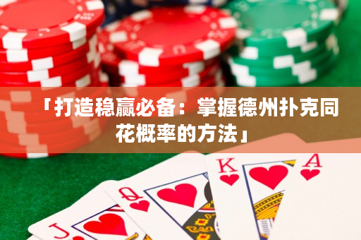 「打造稳赢必备：掌握德州扑克同花概率的方法」