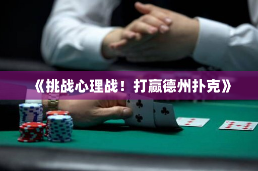 《挑战心理战！打赢德州扑克》