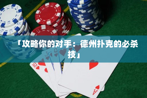 「攻略你的对手：德州扑克的必杀技」