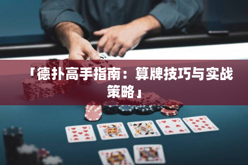 「德扑高手指南：算牌技巧与实战策略」