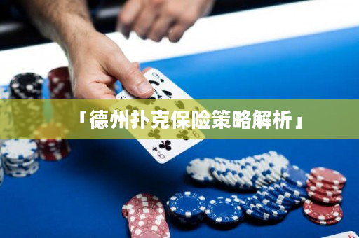「德州扑克保险策略解析」