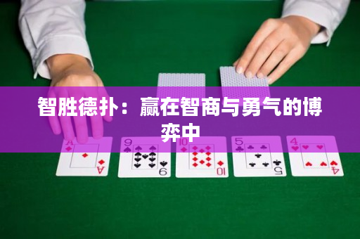 智胜德扑：赢在智商与勇气的博弈中