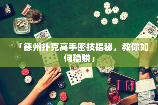 「德州扑克高手密技揭秘，教你如何稳赚」