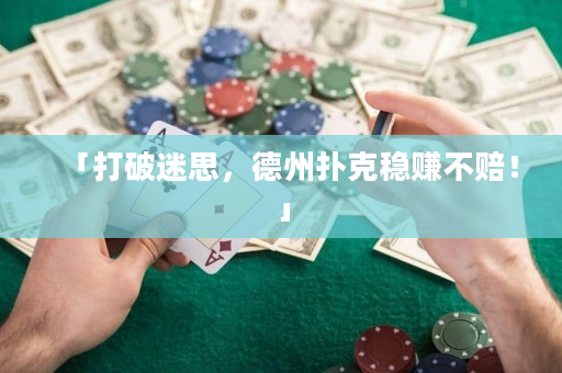 「打破迷思，德州扑克稳赚不赔！」