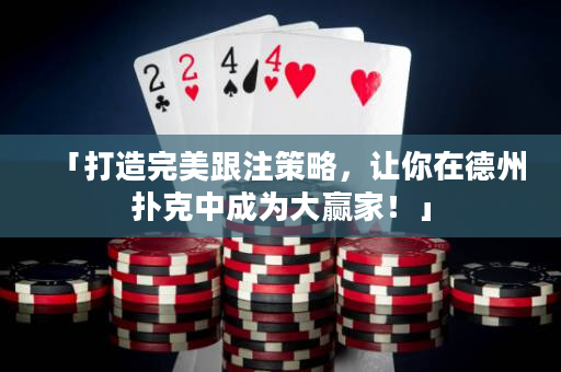 「打造完美跟注策略，让你在德州扑克中成为大赢家！」