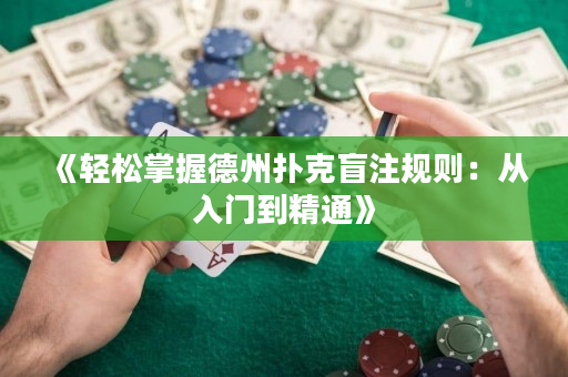 《轻松掌握德州扑克盲注规则：从入门到精通》