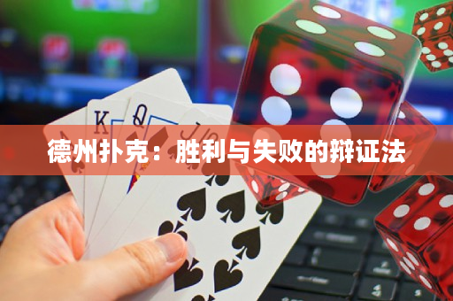 德州扑克：胜利与失败的辩证法