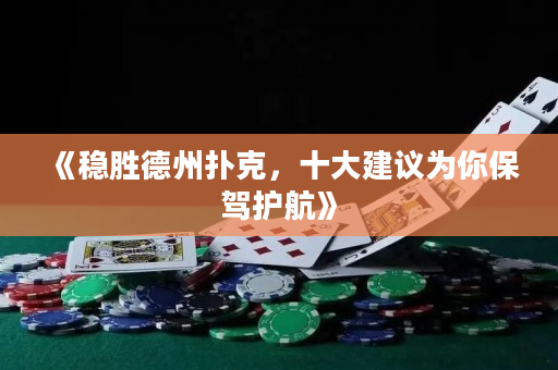 《稳胜德州扑克，十大建议为你保驾护航》