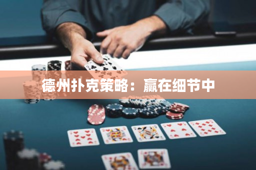 德州扑克策略：赢在细节中