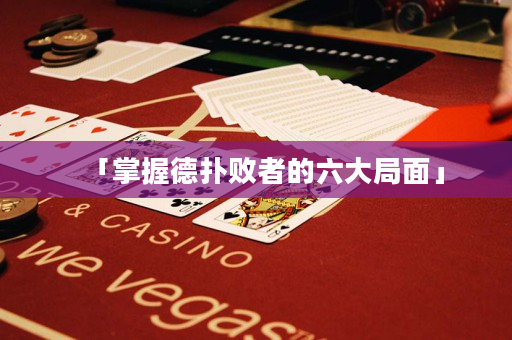 「掌握德扑败者的六大局面」