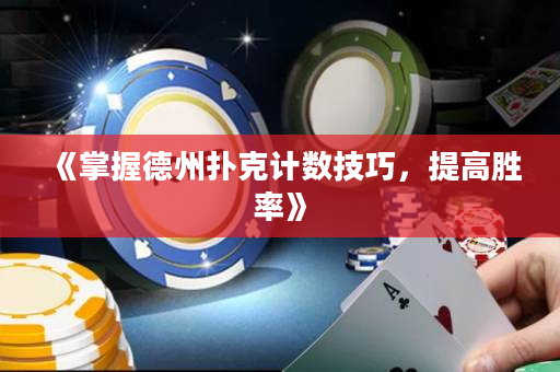 《掌握德州扑克计数技巧，提高胜率》
