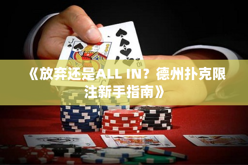 《放弃还是ALL IN？德州扑克限注新手指南》