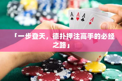 「一步登天，德扑押注高手的必经之路」