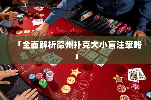 「全面解析德州扑克大小盲注策略」