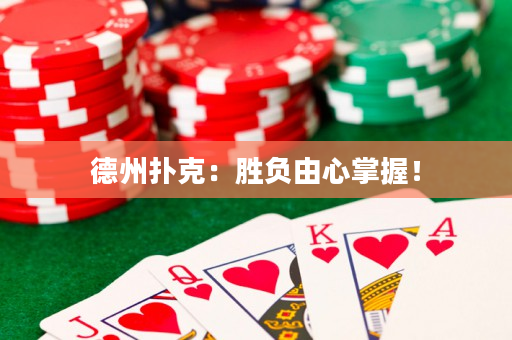 德州扑克：胜负由心掌握！