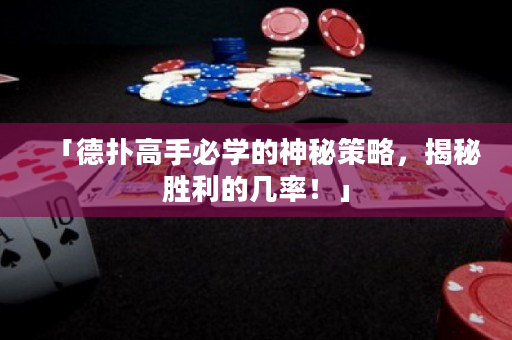 「德扑高手必学的神秘策略，揭秘胜利的几率！」