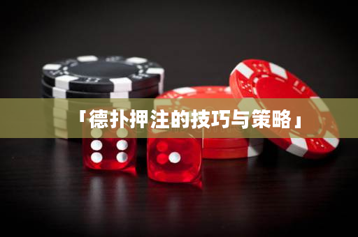 「德扑押注的技巧与策略」