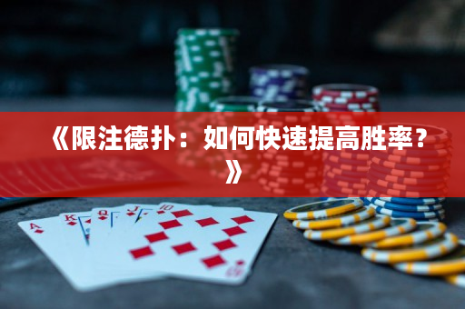 《限注德扑：如何快速提高胜率？》