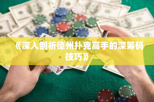 《深入剖析德州扑克高手的深筹码技巧》