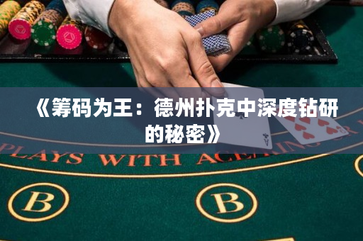 《筹码为王：德州扑克中深度钻研的秘密》