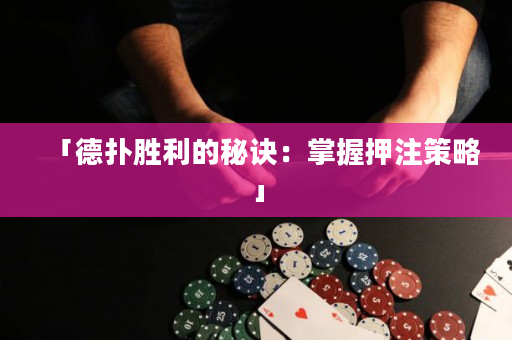 「德扑胜利的秘诀：掌握押注策略」