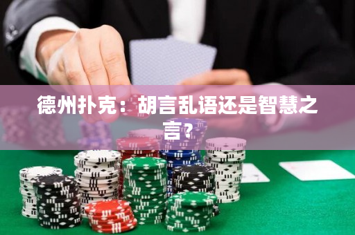 德州扑克：胡言乱语还是智慧之言？