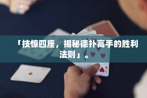 「技惊四座，揭秘德扑高手的胜利法则」。