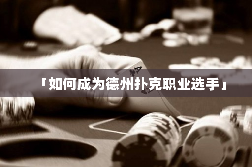 「如何成为德州扑克职业选手」