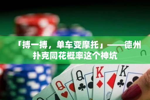 「搏一搏，单车变摩托」——德州扑克同花概率这个神坑