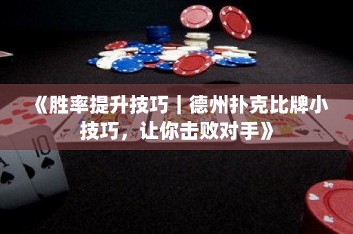 《胜率提升技巧｜德州扑克比牌小技巧，让你击败对手》