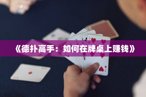 《德扑高手：如何在牌桌上赚钱》