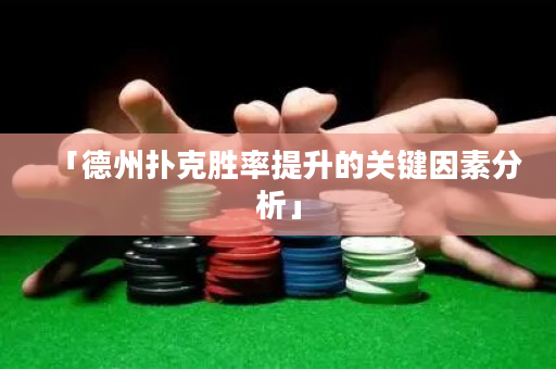 「德州扑克胜率提升的关键因素分析」