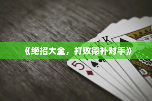 《绝招大全，打败德扑对手》