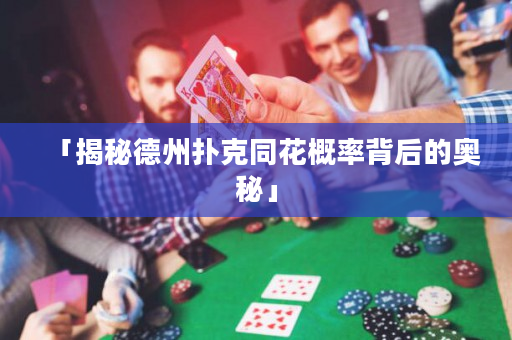 「揭秘德州扑克同花概率背后的奥秘」