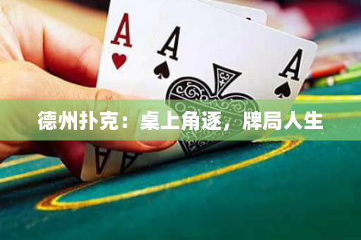 德州扑克：桌上角逐，牌局人生