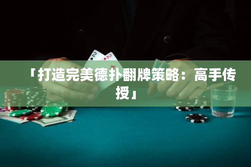 「打造完美德扑翻牌策略：高手传授」