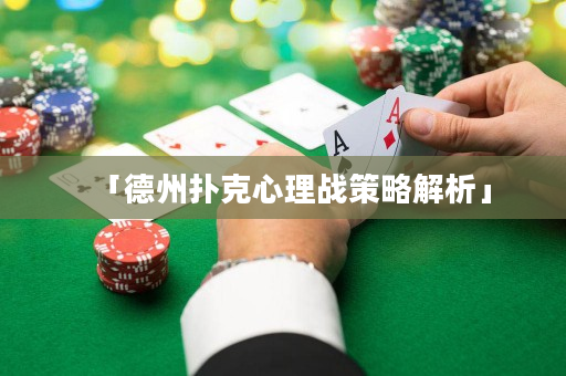 「德州扑克心理战策略解析」