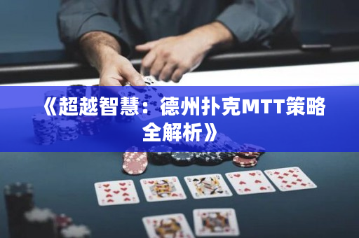 《超越智慧：德州扑克MTT策略全解析》