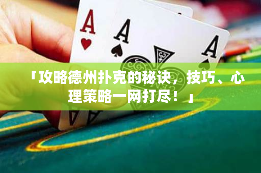 「攻略德州扑克的秘诀，技巧、心理策略一网打尽！」